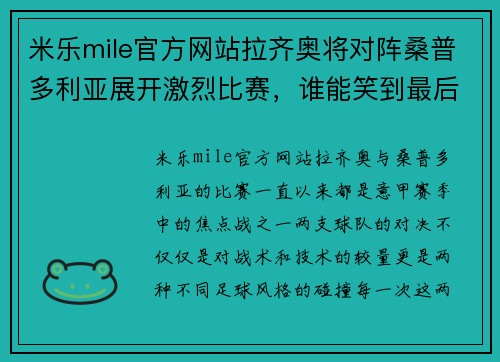 米乐mile官方网站拉齐奥将对阵桑普多利亚展开激烈比赛，谁能笑到最后？