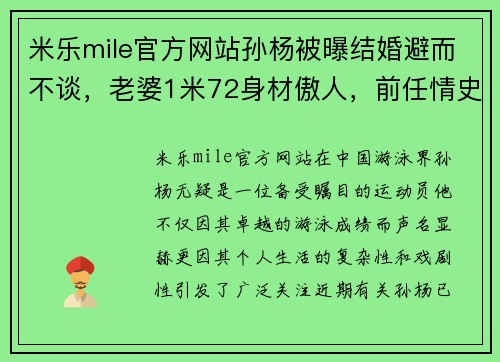 米乐mile官方网站孙杨被曝结婚避而不谈，老婆1米72身材傲人，前任情史引发关注