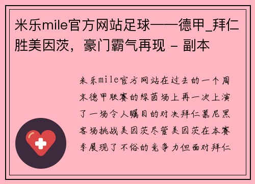 米乐mile官方网站足球——德甲_拜仁胜美因茨，豪门霸气再现 - 副本