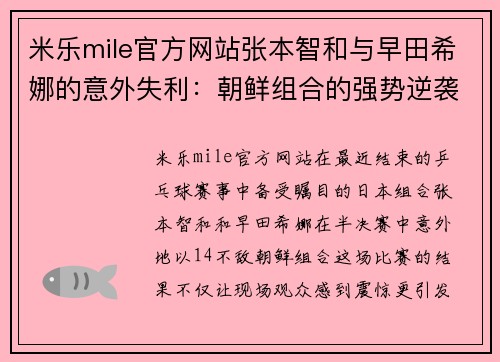 米乐mile官方网站张本智和与早田希娜的意外失利：朝鲜组合的强势逆袭