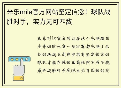 米乐mile官方网站坚定信念！球队战胜对手，实力无可匹敌