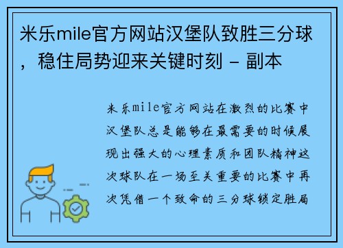 米乐mile官方网站汉堡队致胜三分球，稳住局势迎来关键时刻 - 副本