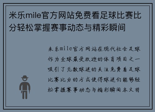 米乐mile官方网站免费看足球比赛比分轻松掌握赛事动态与精彩瞬间