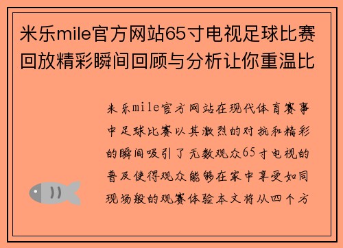 米乐mile官方网站65寸电视足球比赛回放精彩瞬间回顾与分析让你重温比赛激情