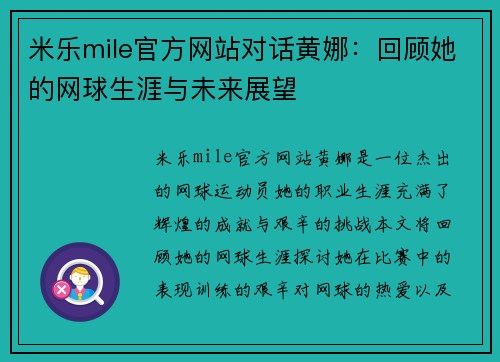 米乐mile官方网站对话黄娜：回顾她的网球生涯与未来展望