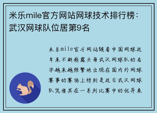 米乐mile官方网站网球技术排行榜：武汉网球队位居第9名