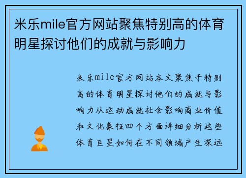 米乐mile官方网站聚焦特别高的体育明星探讨他们的成就与影响力