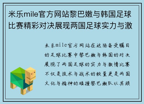 米乐mile官方网站黎巴嫩与韩国足球比赛精彩对决展现两国足球实力与激情
