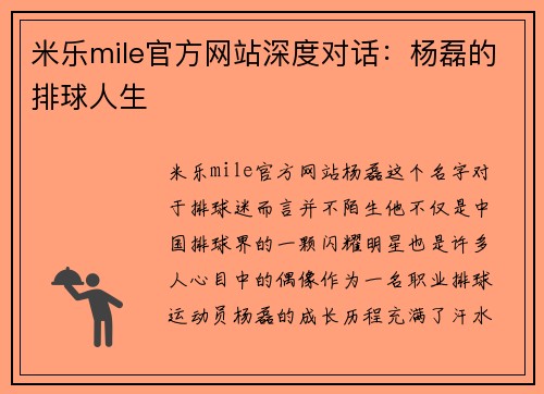 米乐mile官方网站深度对话：杨磊的排球人生