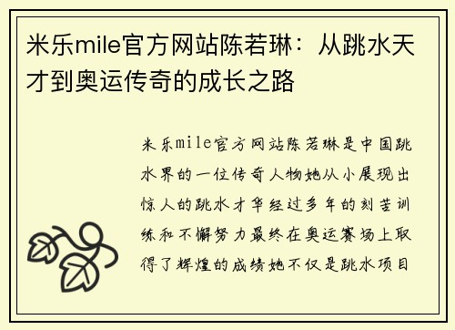 米乐mile官方网站陈若琳：从跳水天才到奥运传奇的成长之路