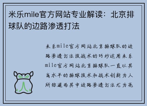 米乐mile官方网站专业解读：北京排球队的边路渗透打法