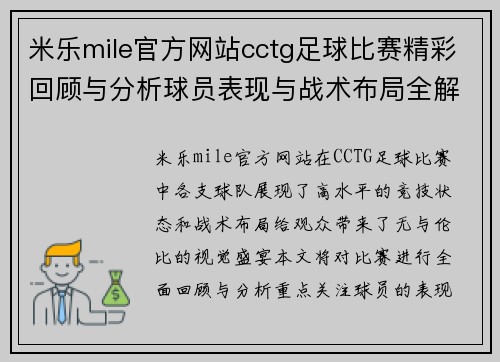 米乐mile官方网站cctg足球比赛精彩回顾与分析球员表现与战术布局全解析