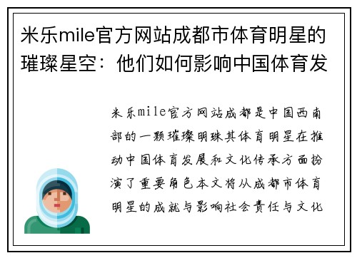 米乐mile官方网站成都市体育明星的璀璨星空：他们如何影响中国体育发展与文化传承