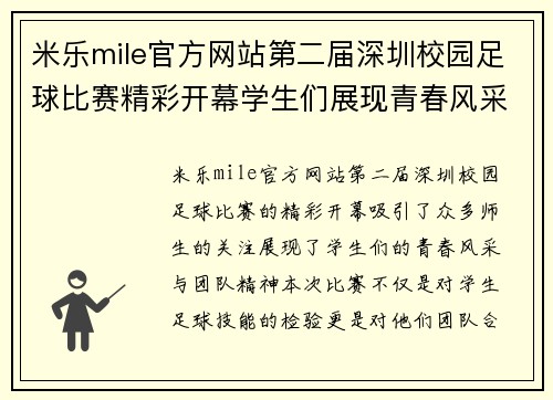 米乐mile官方网站第二届深圳校园足球比赛精彩开幕学生们展现青春风采与团队精神