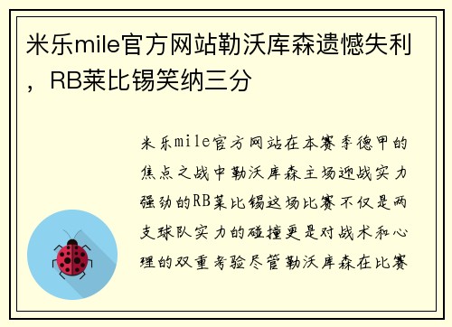 米乐mile官方网站勒沃库森遗憾失利，RB莱比锡笑纳三分