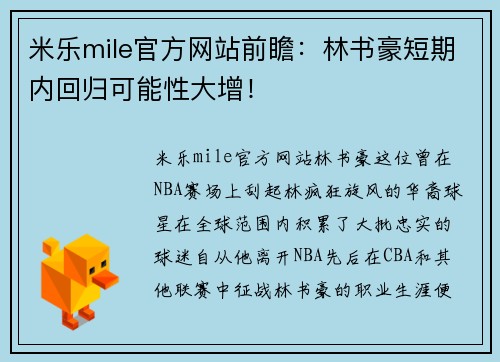 米乐mile官方网站前瞻：林书豪短期内回归可能性大增！