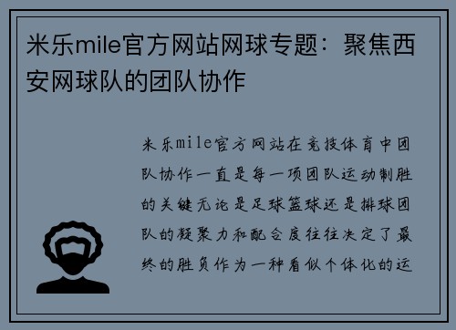 米乐mile官方网站网球专题：聚焦西安网球队的团队协作