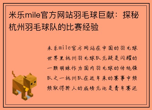 米乐mile官方网站羽毛球巨献：探秘杭州羽毛球队的比赛经验