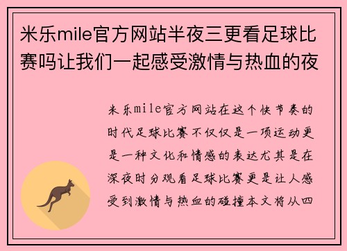 米乐mile官方网站半夜三更看足球比赛吗让我们一起感受激情与热血的夜晚盛宴