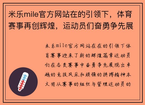 米乐mile官方网站在的引领下，体育赛事再创辉煌，运动员们奋勇争先展现风采