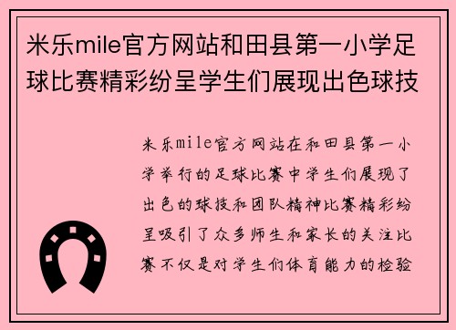 米乐mile官方网站和田县第一小学足球比赛精彩纷呈学生们展现出色球技与团队精神