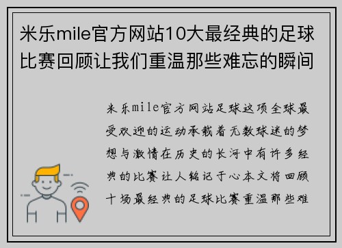 米乐mile官方网站10大最经典的足球比赛回顾让我们重温那些难忘的瞬间与激情