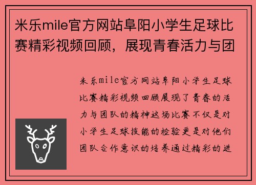 米乐mile官方网站阜阳小学生足球比赛精彩视频回顾，展现青春活力与团队精神