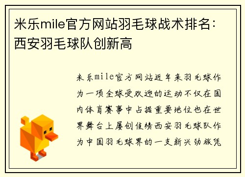 米乐mile官方网站羽毛球战术排名：西安羽毛球队创新高